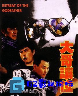 G8怀旧社区分享[香港电影][大哥让位][百度网盘][1991][国语_内嵌中英字幕][MKV_1.80G][午马_狄威_林威] 第1张截图