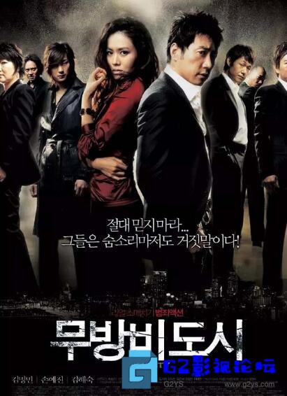 G8怀旧社区分享[韩国动作片] [无防备都市][百度网盘][2008年]韩语中字/HD-1080P/MP4/1.63G 第1张截图