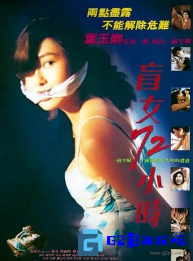 G8怀旧社区分享[香港电影][盲女72小时][百度网盘][1992][叶玉卿经典限制片][mkv/1.66G][国粤双语] 第1张截图