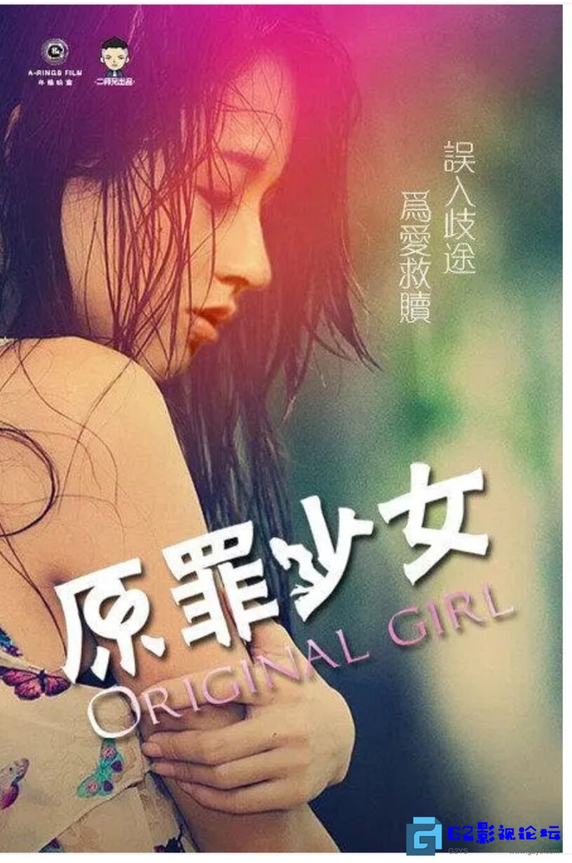 G8怀旧社区分享找一部电影[原罪少女]1 第1张截图