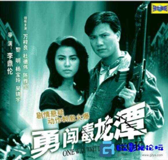 G8怀旧社区分享[香港电影][勇闯毒龙潭][百度网盘][1988][国语无字][720P_TS][GOTV原码]TVB 电视电影 [1.73G][黎明_万梓良_杜德伟] 第1张截图