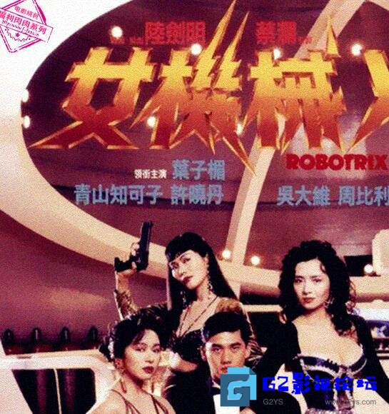 G8怀旧社区分享[香港电影][女机械人][百度网盘][1991][叶子楣/青山知可子/吴大维[粤语中字][BD1080P-MP4 2.1GB] 第1张截图