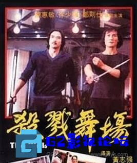 G8怀旧社区分享[香港电影][舞厅风云 / 杀戮舞场][百度网盘][1981][D5/VOB/国语无字/5.98GB] 第1张截图