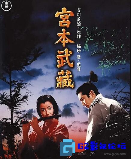 G8怀旧社区分享[动作] [百度云】【720p宮本武蔵三部曲】【1954 日本】【日语中字/mkv7,80G】 第1张截图