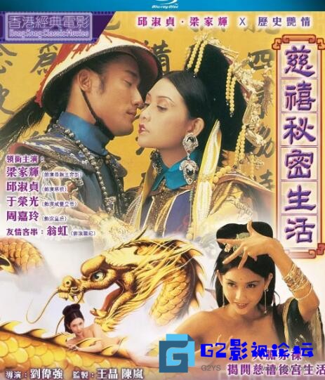 G8怀旧社区分享[剧情] ［百度云］［香港］［1995］［慈禧秘密生活］［蓝光修复1080P］［MKV.10GB］［国粤双语.简繁中字］［无台标无水印］ 第1张截图