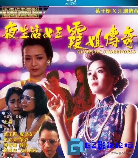 G8怀旧社区分享【百度云】【香港】【1991】【夜生活女王之霞姐传奇】【国粤双语/简繁英三字】【1080P无台标无水印】【MKV.11GB】 第1张截图