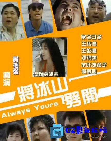 G8怀旧社区分享[喜剧] [百度云]将冰山劈开【 LD 标清】581.7M 第1张截图