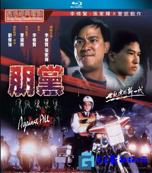 G8怀旧社区分享[剧情] [朋党][1990][李修贤/张家辉][蓝光BD1080P.国粤双语.内封简繁中字][4.12GB/MKV] 第1张截图