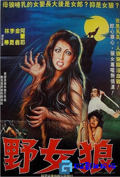 G8怀旧社区分享[台湾/泰国][狼女/野女狼][百度网盘][1974][dat/968.00MB][国语] 第1张截图