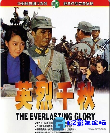 G8怀旧社区分享[1080p资源]-[百度云]-[经典影视]-[中国台湾]-[年代1974]-[4.08Gmp4]-中国台湾历史战争《英烈千秋》 第1张截图