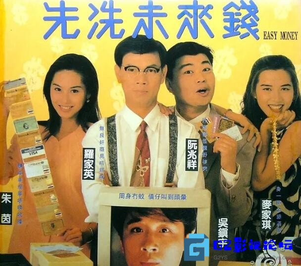 G8怀旧社区分享[香港][1994][先洗未来钱][DVD-MKV/362MB][国语中字][绝版] 第1张截图