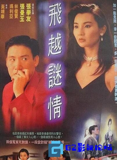 G8怀旧社区分享[1080p资源]-[百度云]-[经典影视]-[中国香港]-[年代1993]-[2.48Gmkv]-《飞越谜情》 第1张截图