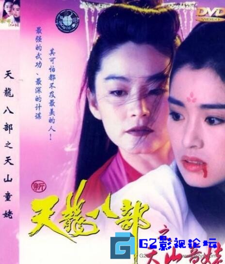 G8怀旧社区分享[香港][武侠/古装][1994][新天龙八部之天山童姥][林青霞/巩俐/张敏][国粤双语/简繁六字幕][MKV/3.14G][1080P][收藏版] [超清. 第1张截图