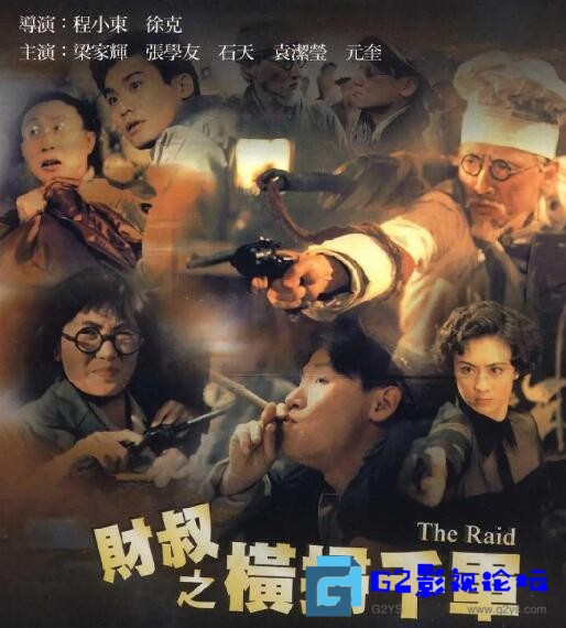 G8怀旧社区分享[喜剧] 【白度云】【财叔之横扫千军 】【1991香港】【国语】【mp4 2.01GB】 第1张截图