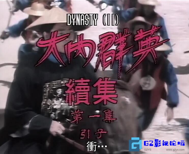 G8怀旧社区分享[港剧] [百度云]大内群英续集.1980.国粤双语.[1080i][21集][mkv/每集约1.3GB/共28.7GB] 第1张截图