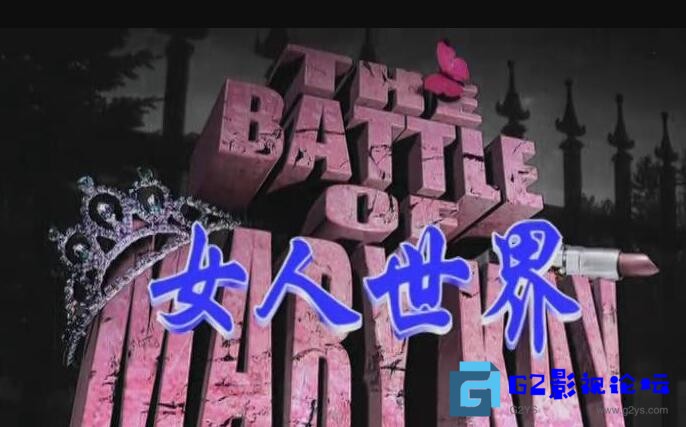 G8怀旧社区分享女人世界（女人战争 Hell on Heels: The Battle of Mary Kay ）（美国 2002）〖辽艺国语〗 第1张截图