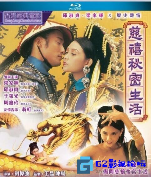 G8怀旧社区分享[慈禧生活/蓝光版&蓝光+DVD版混剪完整版]-[BT]-[年代1995]-[中国香港]-[1080P]-[mkv-11.54G] 第1张截图