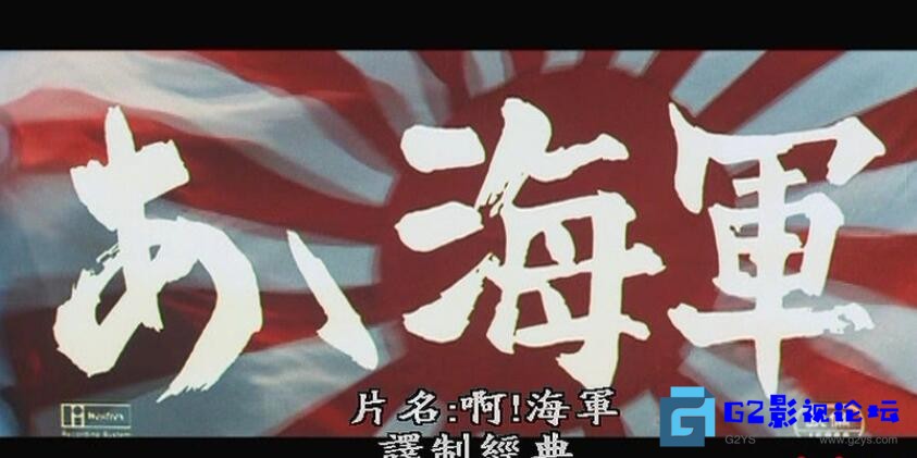 G8怀旧社区分享（百度云）；【啊，海军】 日本 1969年（自压） DVDRipx264 1.16GB mp4 国语+中文字幕 第1张截图