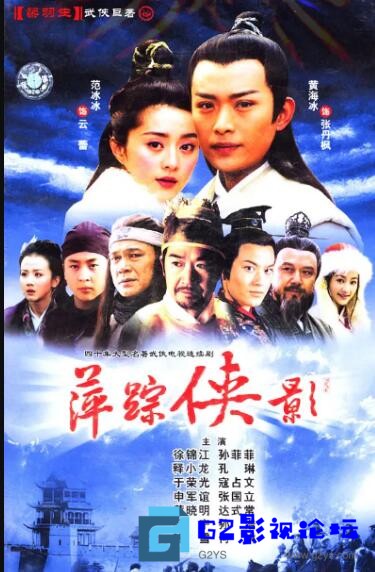 G8怀旧社区分享[百度云][中国内地][2003][萍踪侠影][黄海冰/范冰冰/韩雪/孙菲菲/孙浩][国语中字][35集全][MP4/每集约800M][1080P] 第1张截图