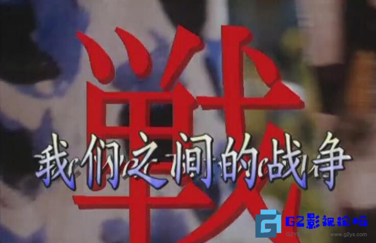 G8怀旧社区分享我们之间的战争 The War Between Us（加拿大 1995 剧情 / 历史）【辽艺国配】 第1张截图