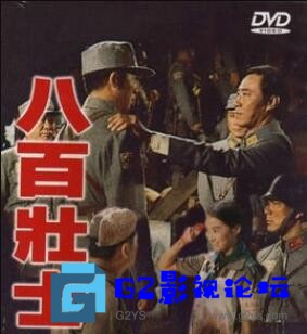 G8怀旧社区分享[战争] 【八百壮士】[百度云][1975][台湾][HD1080P][mp4-3.67G][国语中字][主演：林青霞] 第1张截图