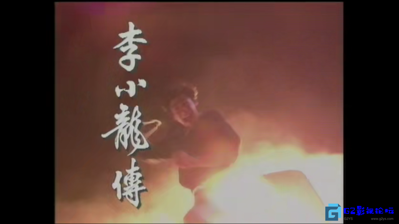 G8怀旧社区分享[百度网盘][ATV][1992年][李小龙传/龙在江湖][吴大维/吕颂贤/刘家良][国粤双语无字慕][Mytvsuper源码/1080P][30集全/每集1. 第1张截图