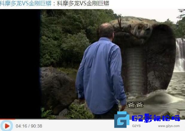 G8怀旧社区分享[动作] 科莫多龙vs金刚巨蟒 国语 美国 / 动作 / 恐怖 / 2005(美国)上映 / 片长94分钟 634MB 第1张截图