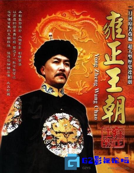 G8怀旧社区分享[国产剧][雍正王朝][百度网盘][1997][央视最经典的电视剧。高清无水印，高清录制][1080P] 第1张截图