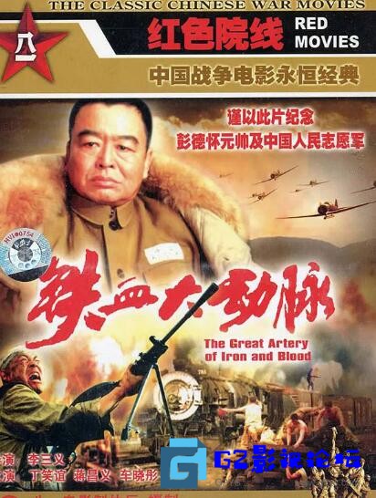G8怀旧社区分享[战争] 1998年中国《铁血大动脉》国语中字/1080P/HD-MKV/5G 第1张截图