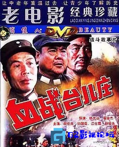 G8怀旧社区分享[战争] 1986年中国战争片《血战台儿庄》国语无字幕/MKV/4.62G/1080P 第1张截图