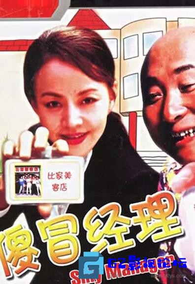 G8怀旧社区分享[喜剧] 1988年中国喜剧片《傻冒经理》国语无字/720P/385MB/mkv 第1张截图