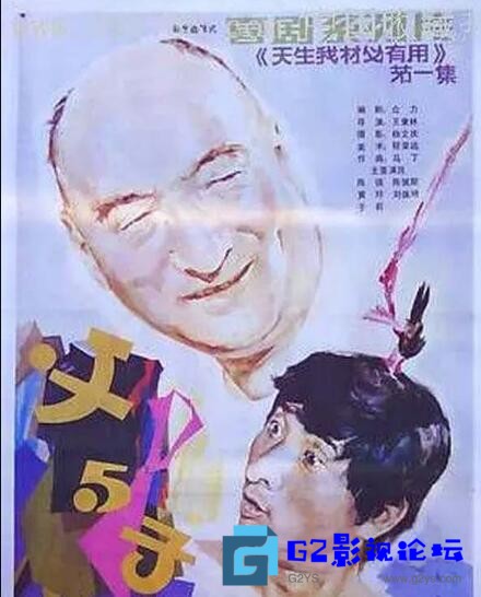 G8怀旧社区分享[喜剧] 1986年中国喜剧片《父与子》国语无字/720P/934.4MB/mkv 第1张截图