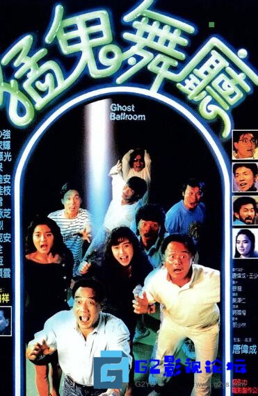 G8怀旧社区分享[恐怖] 1989年香港《猛鬼舞厅》粤语中字/1080P/BD-MP4/2.48G 第1张截图
