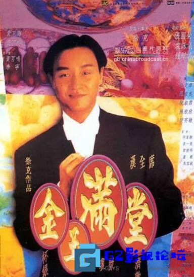 G8怀旧社区分享[喜剧] 1995年香港《金玉满堂》粤语中字/1080P/HD-MKV/2.39G 第1张截图
