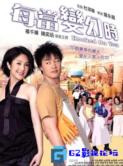 G8怀旧社区分享[喜剧] 2007年香港喜剧片《每当变幻时》国粤双语.中字/mkv/4.15G 第1张截图