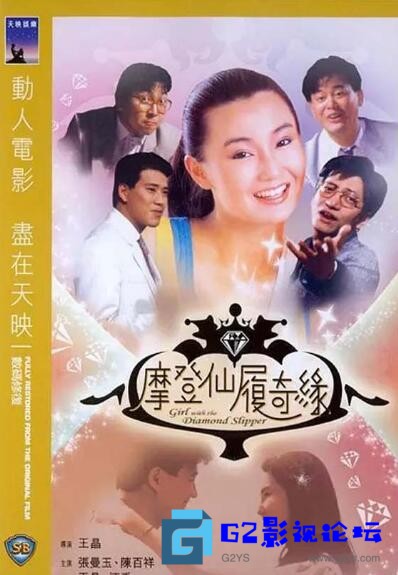 G8怀旧社区分享[喜剧] 1985年香港喜剧片《摩登仙履奇缘》国语中字/HDTV-1080P/MKV-4.63G 第1张截图