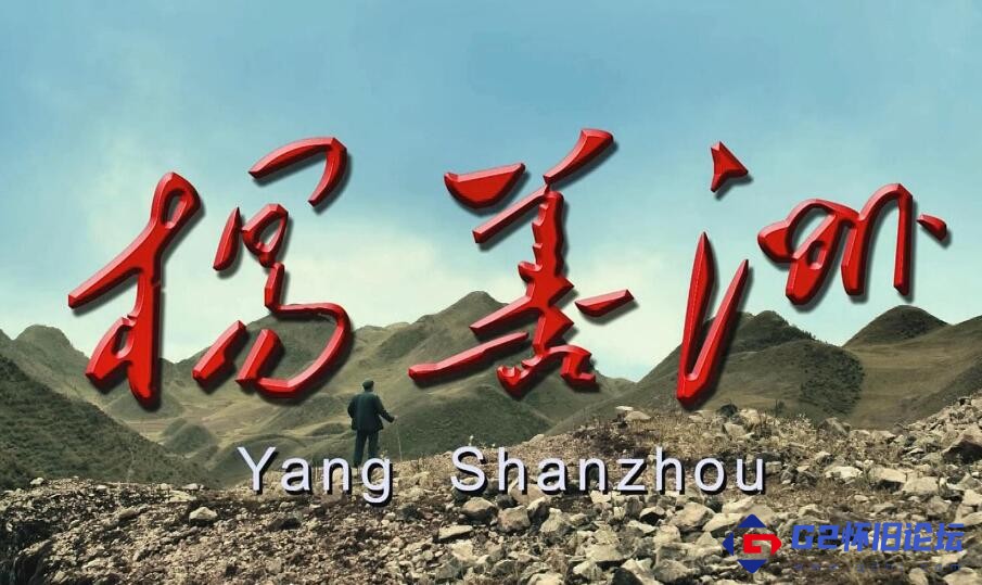 G8怀旧社区分享[剧情] 【百度云】【杨善洲】【2011】【1080P】【国语中字】【MP4-1.92G】 第1张截图