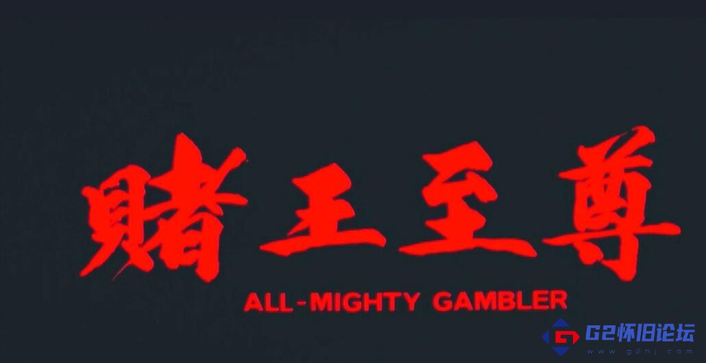 G8怀旧社区分享[香港][1991][赌王至尊(新义本无言)][国粤繁字][钱小豪/陈慧敏/陈雅伦][1080P/mkv/2.78G] 第1张截图