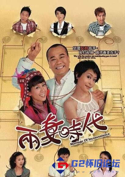 G8怀旧社区分享2007年香港电视剧《两妻时代》【百度网盘】粤语中字/RMVB/每集约250M【20集全】 第1张截图