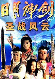 G8怀旧社区分享1992日月神剑 Ⅱ 圣战风云/ 捉妖奇兵 粤语无字gotv 850mb/集 第1张截图