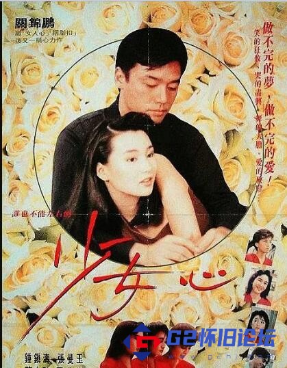G8怀旧社区分享[剧情] [百度网盘][中国香港][1989][少女心-无台标无水印完整版][国语字幕][MKV/1.2G] 第1张截图