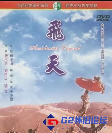 G8怀旧社区分享[动作] [百度网盘][中国台湾][1996][飞天-无台标无水印完整版][国语字幕][原盘-VOB/3.8G] 第1张截图