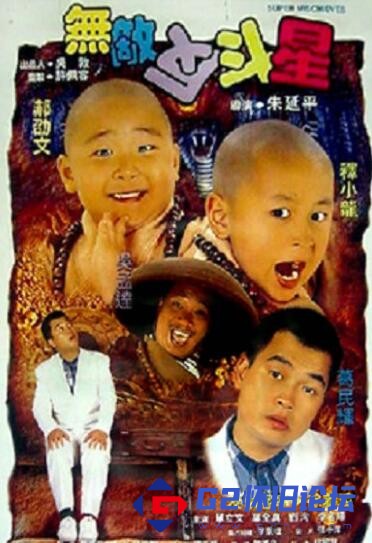 G8怀旧社区分享《新乌龙院2无敌反斗星》【百度网盘】1995/香港/台湾/国语/MKV/371MB 第1张截图