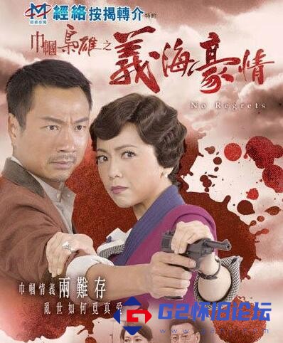G8怀旧社区分享【香港电视剧】《巾帼枭雄之义海豪情》【百度网盘】32集全/rmvb/每集700M/1080P/粤语中字/2010 第1张截图