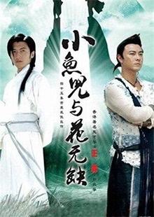 G8怀旧社区分享[国产剧] 【小鱼儿与花无缺】 [百度网盘]（原装碟）57.4G/40集 谢霆锋 张卫健 袁泉 范冰冰 徐锦江 柏雪 孔琳 刘仪伟 倪景阳 第1张截图