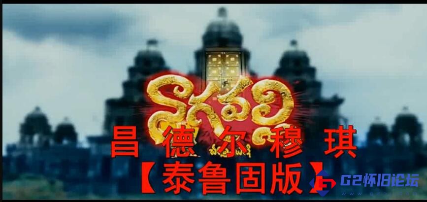 G8怀旧社区分享[百度云][印度][昌德尔穆琪 Chandramukhi][2005][1.88GB/AVI][印语中字] 第1张截图