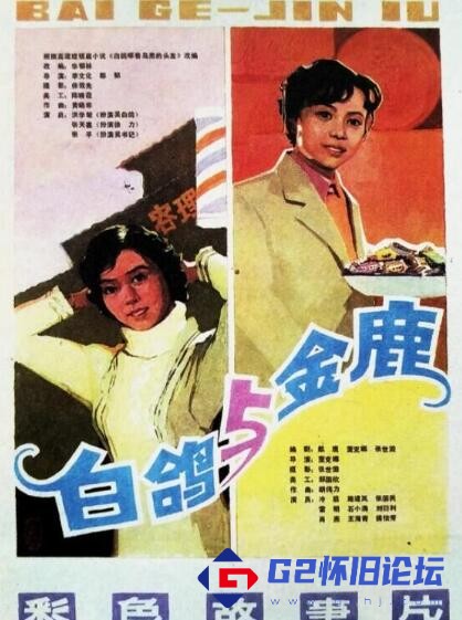 G8怀旧社区分享【百度云】[电影：白鸽与金鹿][1982][小文件，高清晰][1246*720][mp4/579M/673 ] 第1张截图