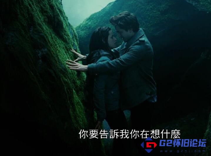 G8怀旧社区分享暮光之城 / 暮光之城：无惧的爱 / 吸血新世纪 Twilight「1080p 美影 Open Matte」 (2008).18.34G.mkv-百度网盘 第1张截图