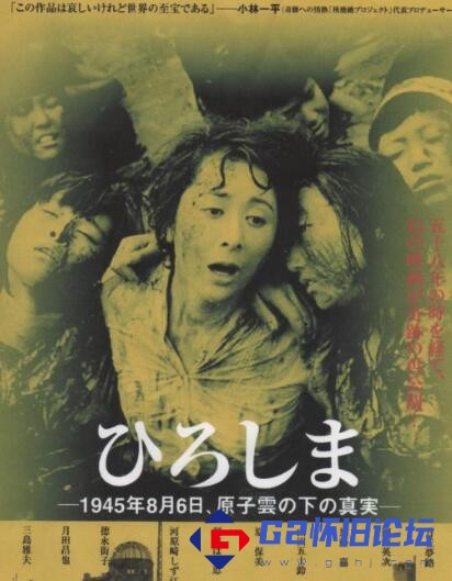 G8怀旧社区分享[日本电影][广岛 ひろしま][百度网盘][1953][mp4/1.89GB][日语中字] 第1张截图