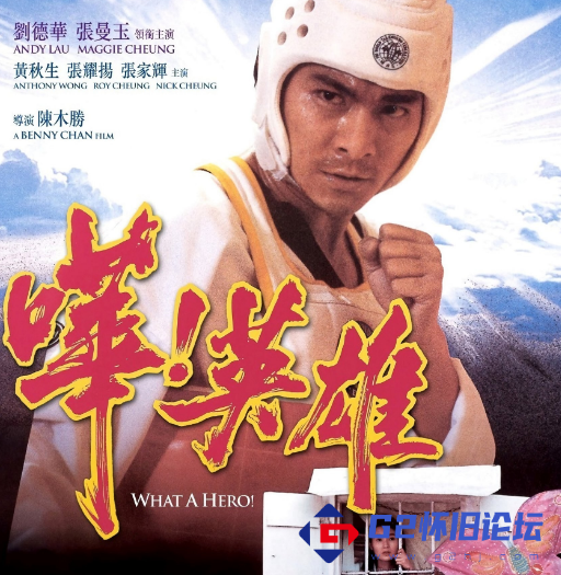 G8怀旧社区分享[香港电影][哗! 英雄][百度网盘][1992 HKG BluRay 1080p x264 AC3][国粤双语简繁字幕][8.22GB][mkv] 第1张截图